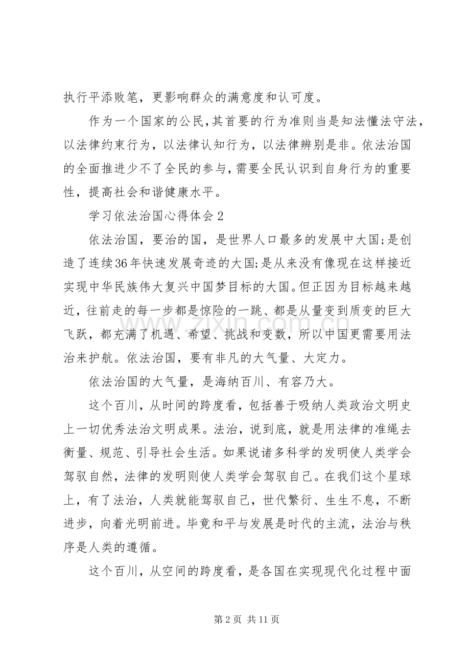 关于依法治国心得体会范文5篇.docx_第2页