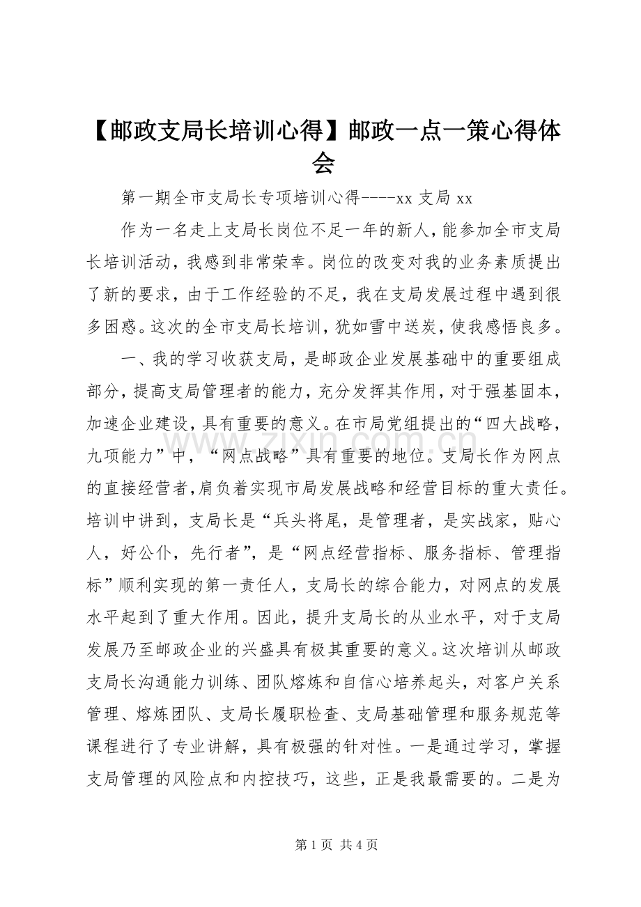 【邮政支局长培训心得】邮政一点一策心得体会.docx_第1页