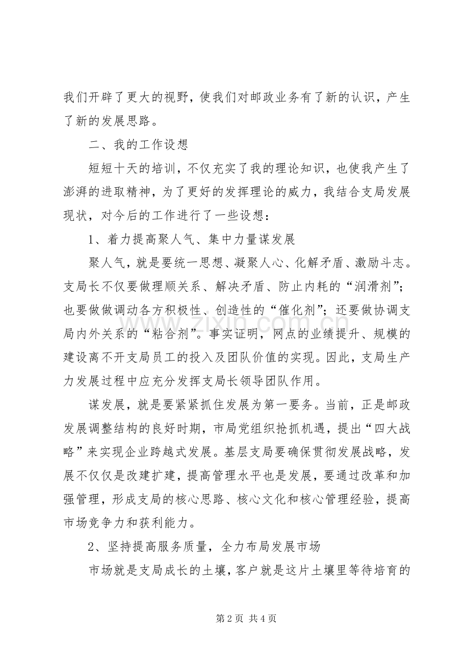 【邮政支局长培训心得】邮政一点一策心得体会.docx_第2页