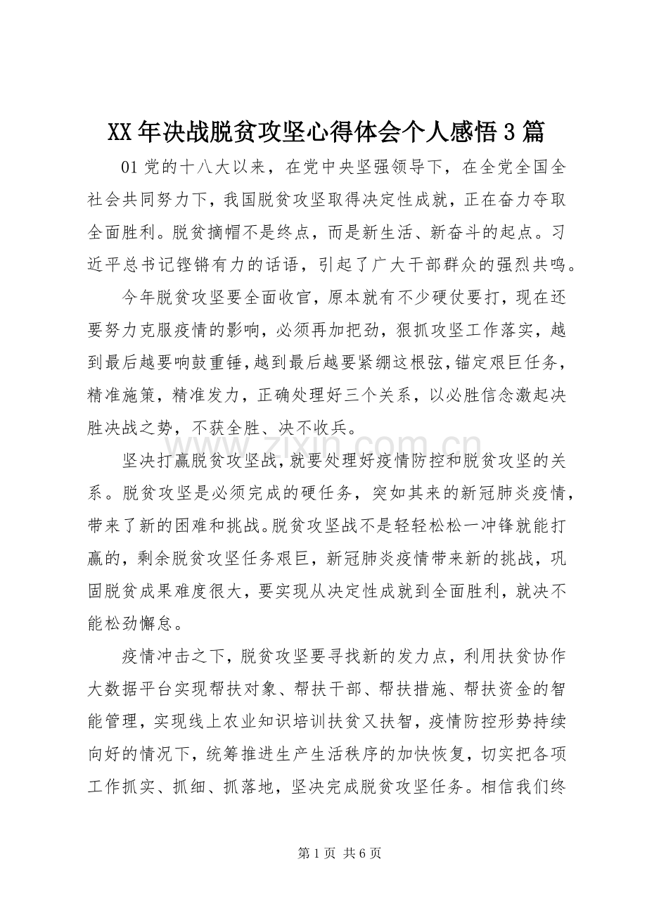 XX年决战脱贫攻坚心得体会个人感悟3篇.docx_第1页