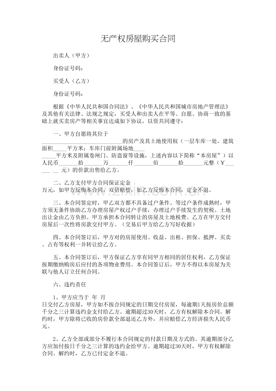 无产权房屋购买合同-律师修订版.doc_第1页