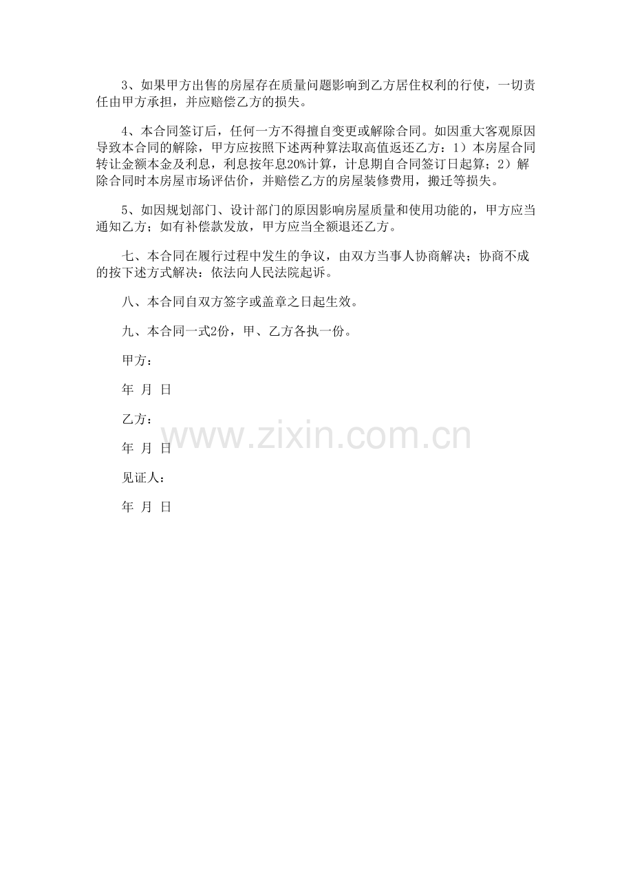 无产权房屋购买合同-律师修订版.doc_第2页