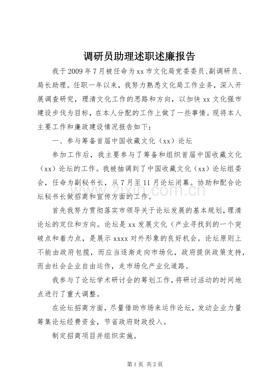 调研员助理述职述廉报告.docx_第1页