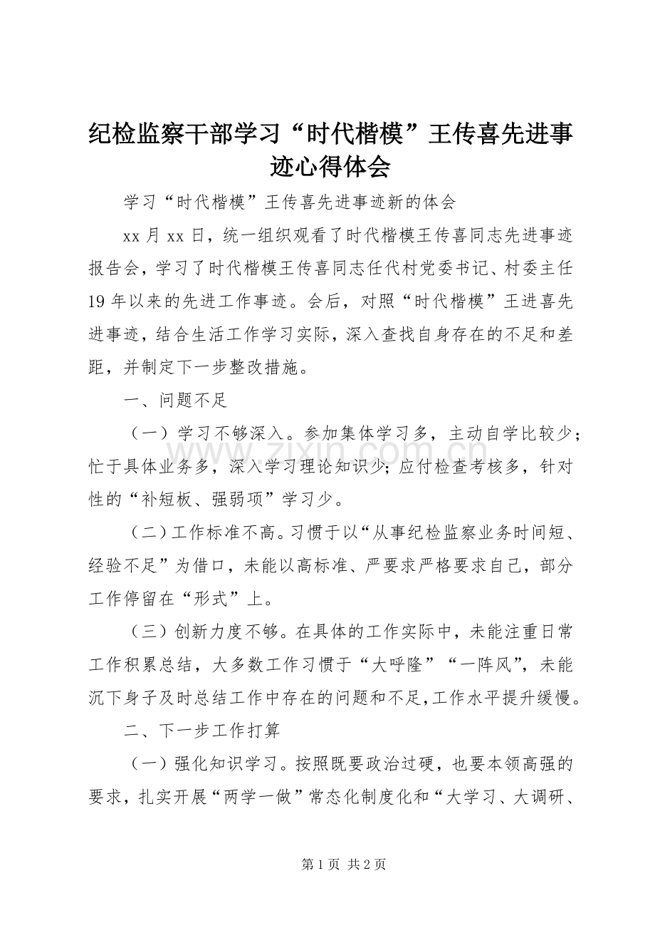 纪检监察干部学习“时代楷模”王传喜先进事迹心得体会.docx_第1页