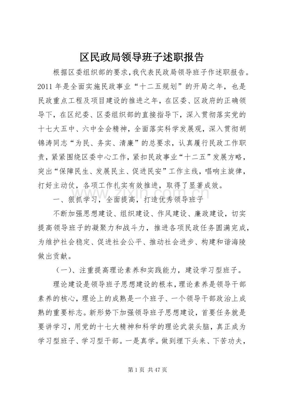 区民政局领导班子述职报告.docx_第1页