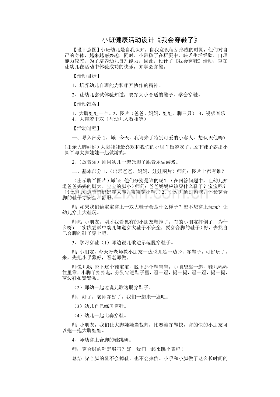 小班健康活动设计.doc_第1页