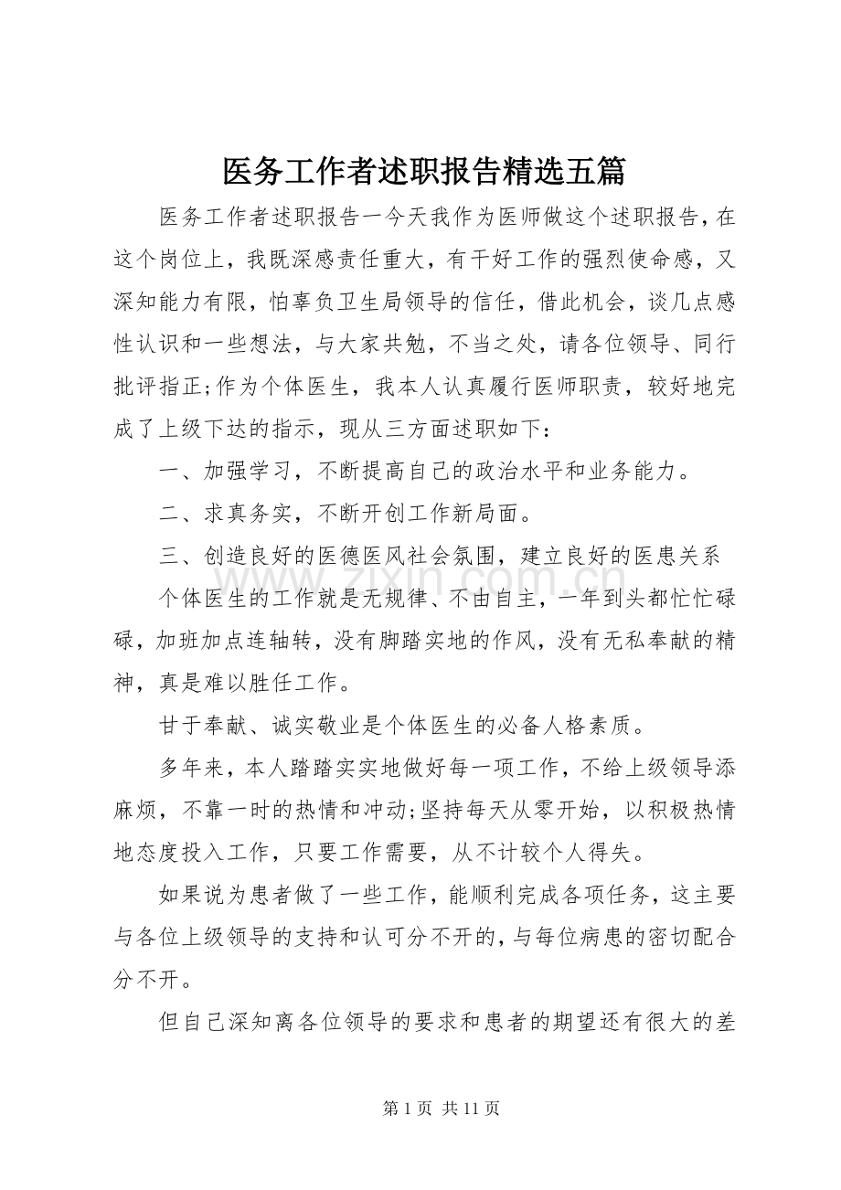 医务工作者述职报告五篇.docx_第1页