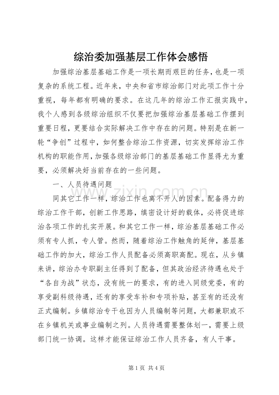 综治委加强基层工作体会感悟.docx_第1页