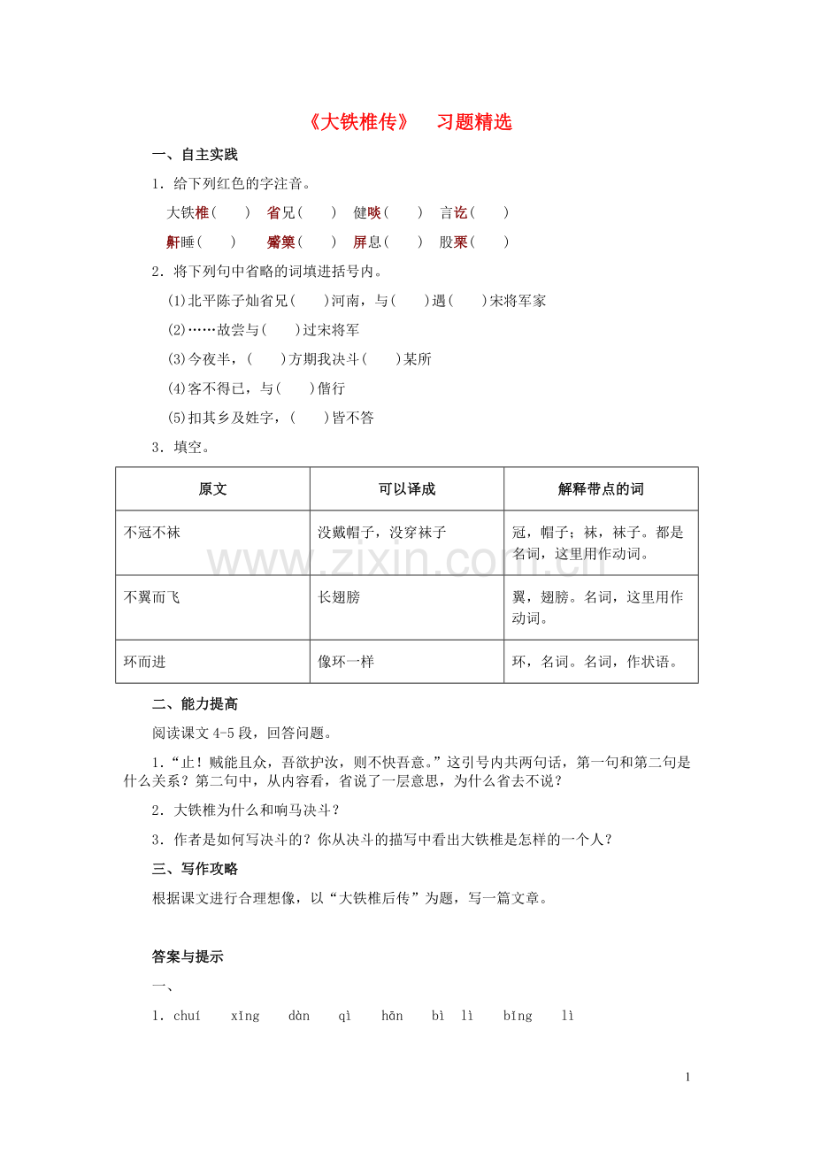 七年级语文下册-30《大铁椎传》习题-河大版.doc_第1页