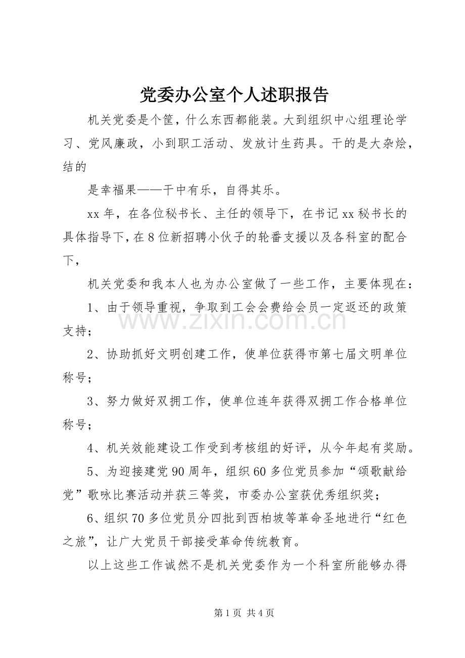 党委办公室个人述职报告.docx_第1页