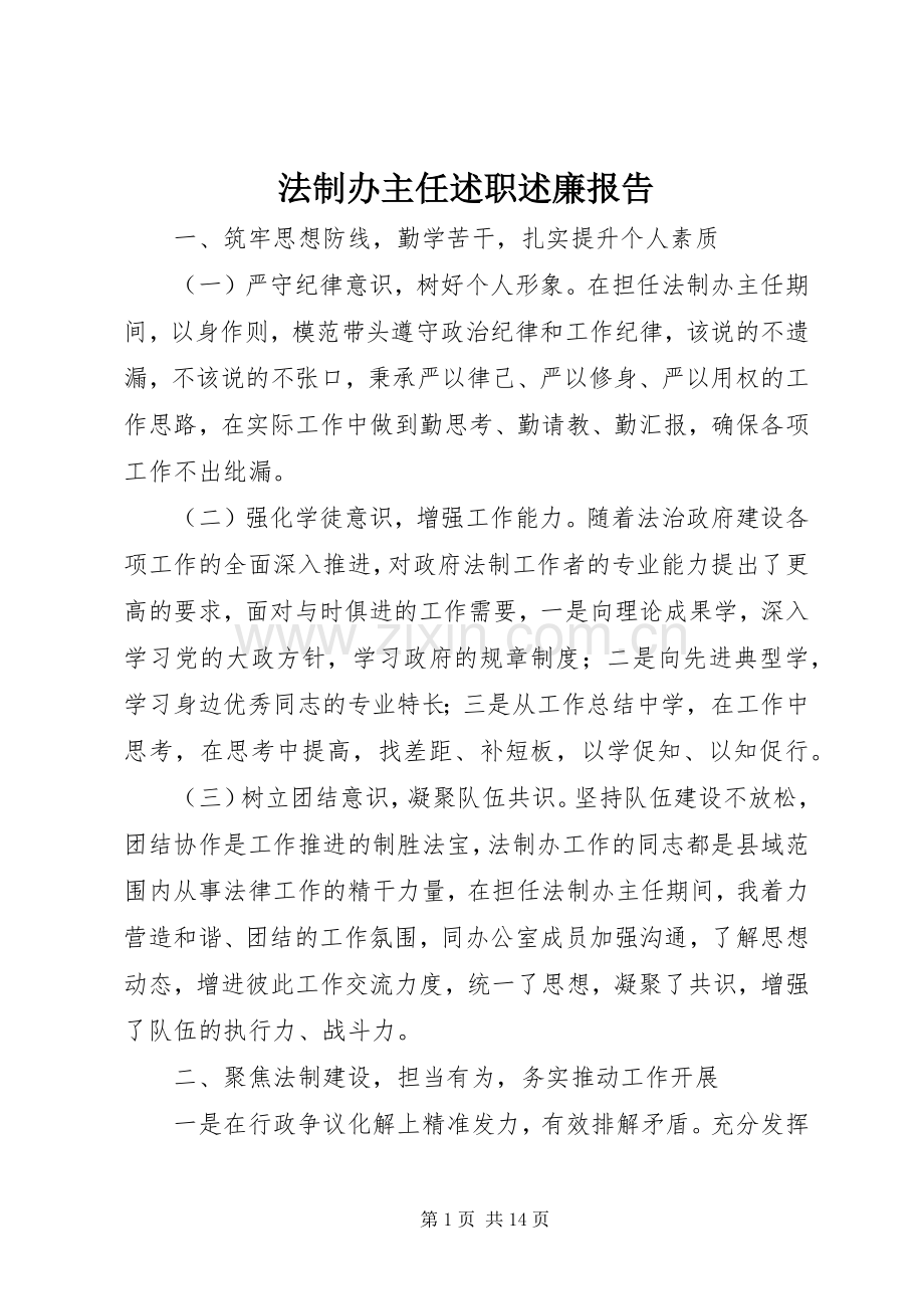 法制办主任述职述廉报告.docx_第1页