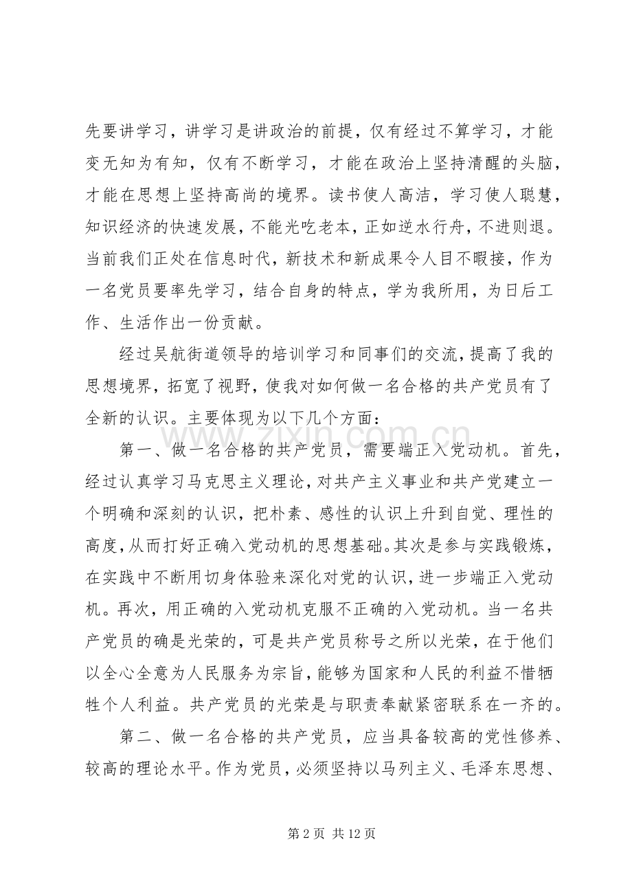 关于20XX年党员学习党章的心得多篇.docx_第2页