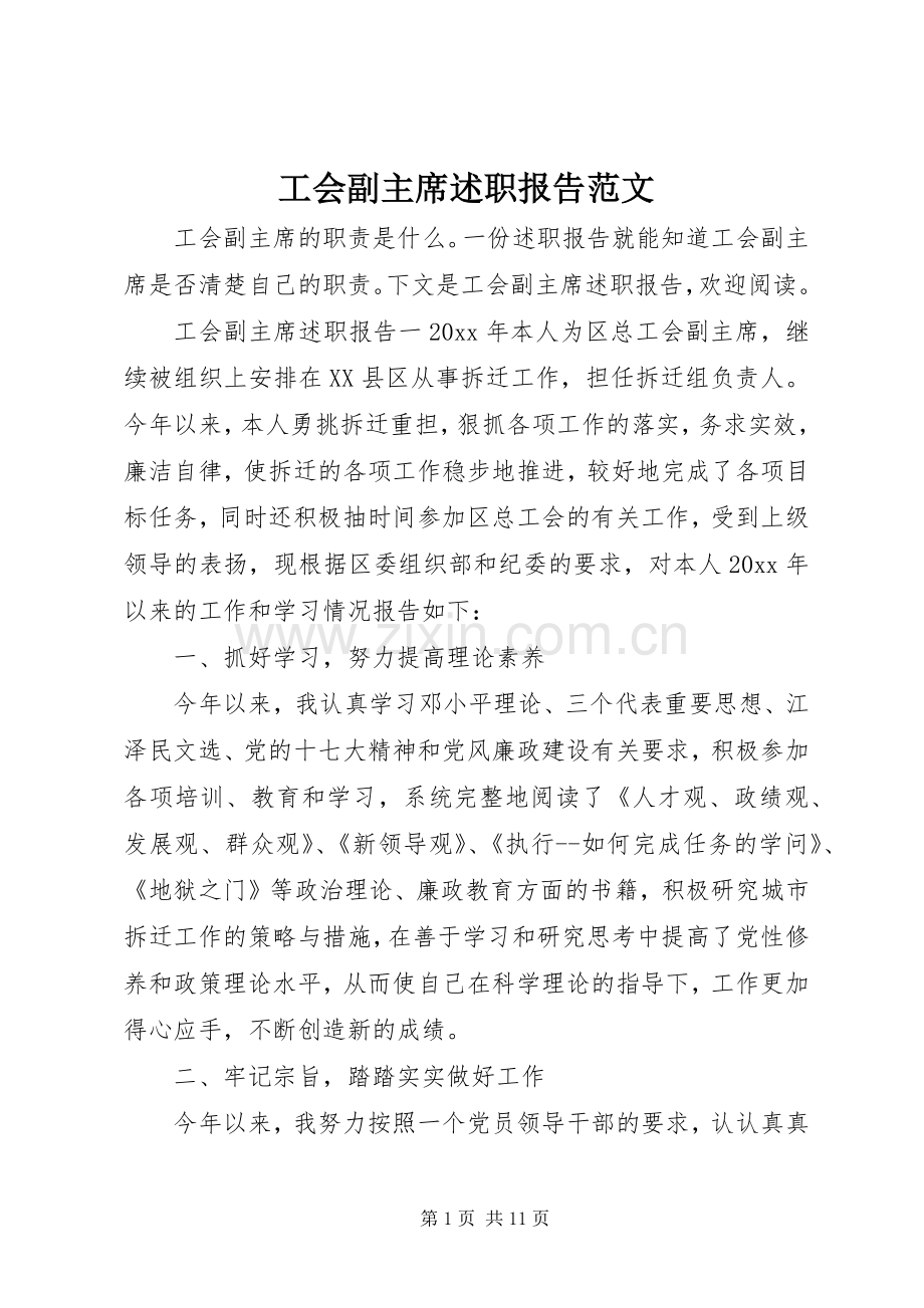 工会副主席述职报告范文.docx_第1页