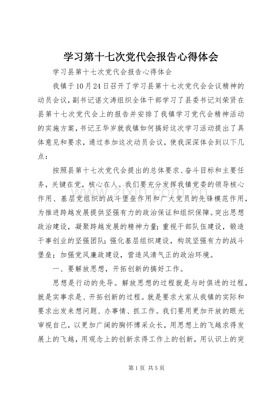 学习第十七次党代会报告心得体会.docx_第1页