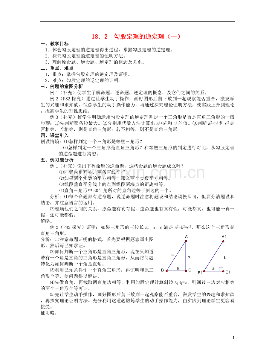 北京市第一七一中学八年级数学下册-18.2勾股定理的逆定理教案(一)-新人教版.doc_第1页