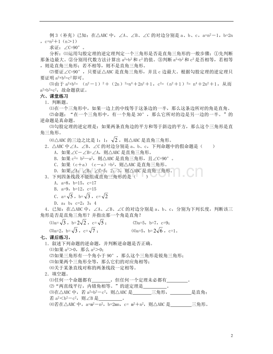 北京市第一七一中学八年级数学下册-18.2勾股定理的逆定理教案(一)-新人教版.doc_第2页