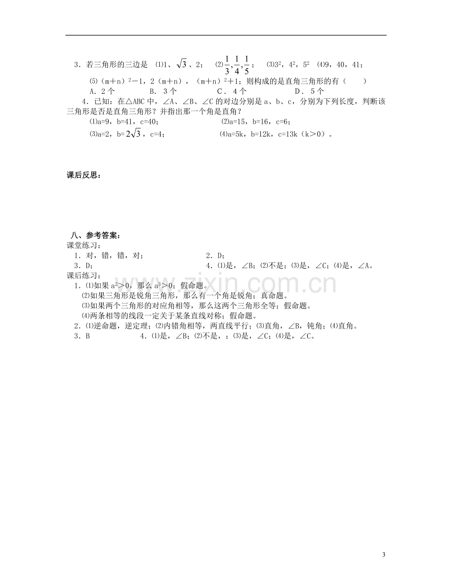 北京市第一七一中学八年级数学下册-18.2勾股定理的逆定理教案(一)-新人教版.doc_第3页