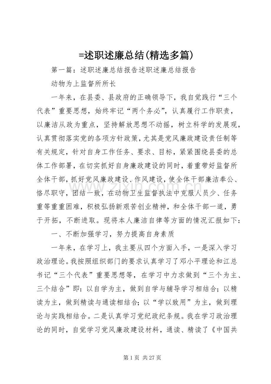 =述职述廉总结(多篇).docx_第1页