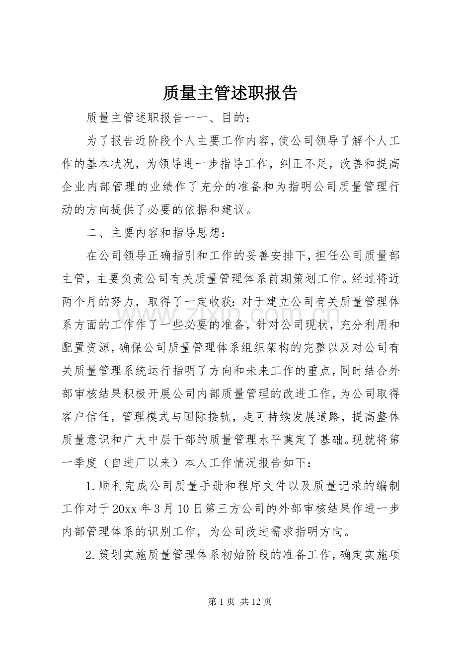 质量主管述职报告.docx_第1页