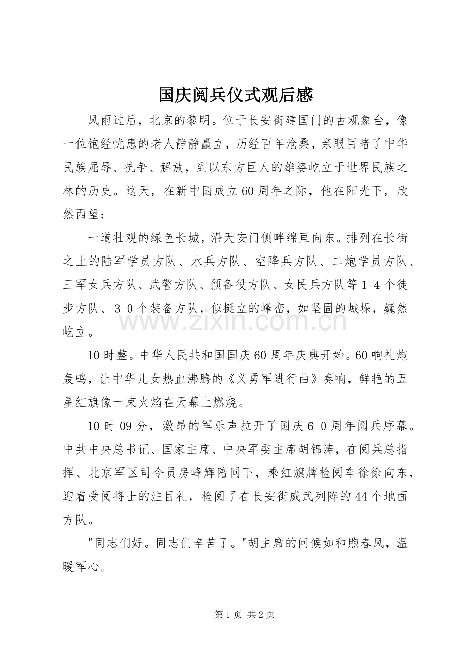 国庆阅兵仪式观后感.docx_第1页