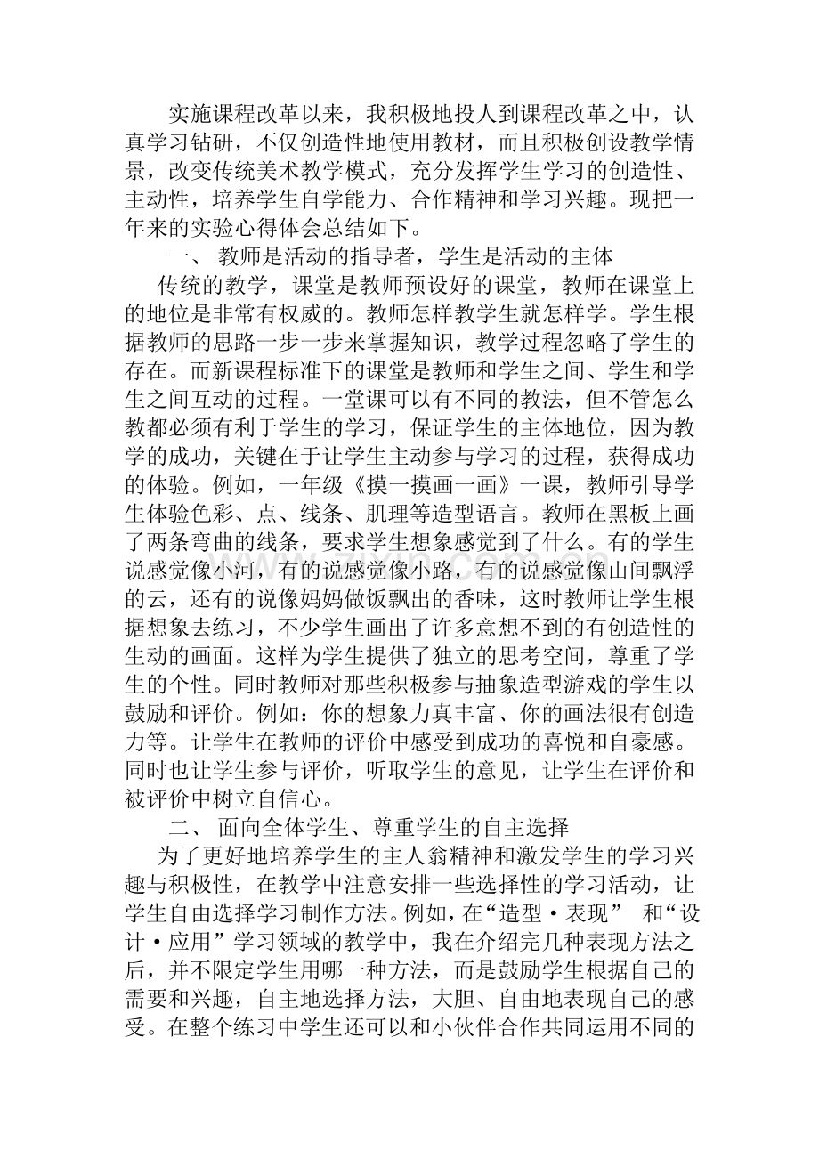 新课程改革心得.doc_第1页