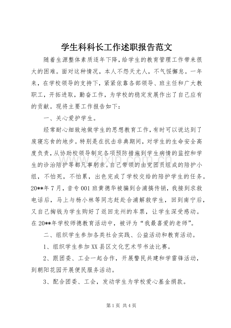 学生科科长工作述职报告范文.docx_第1页