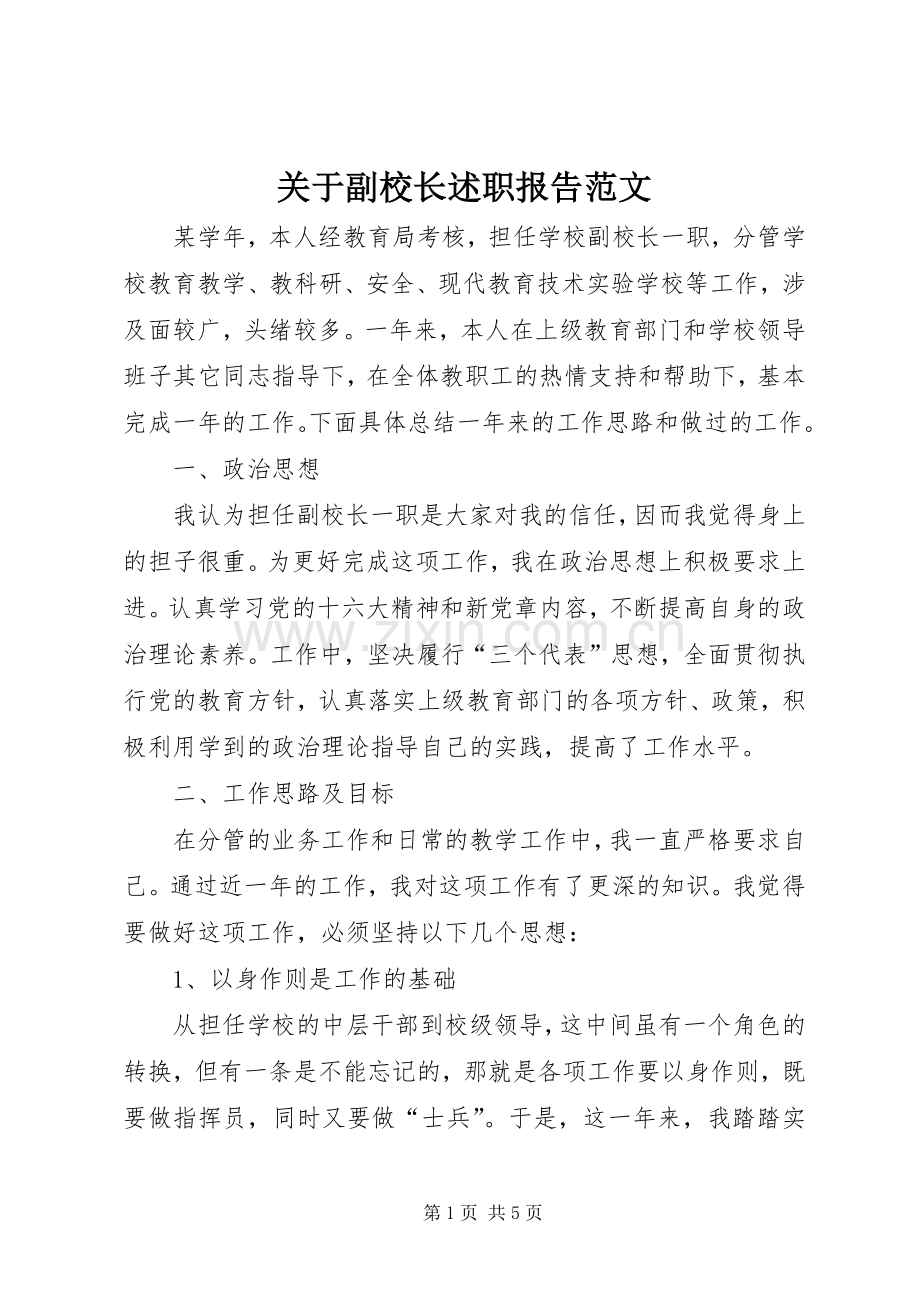 关于副校长述职报告范文.docx_第1页