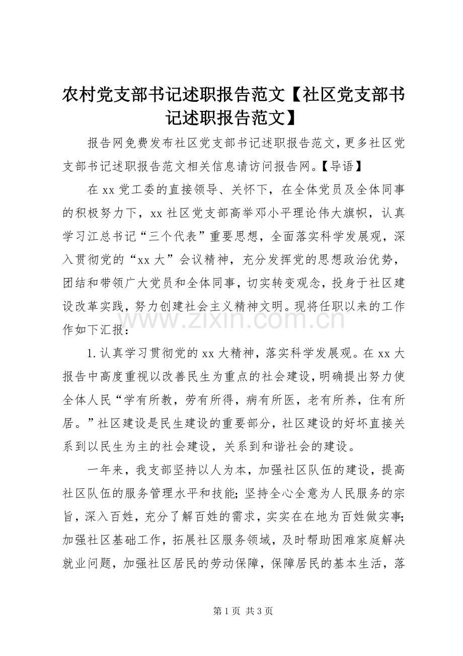 农村党支部书记述职报告范文【社区党支部书记述职报告范文】.docx_第1页