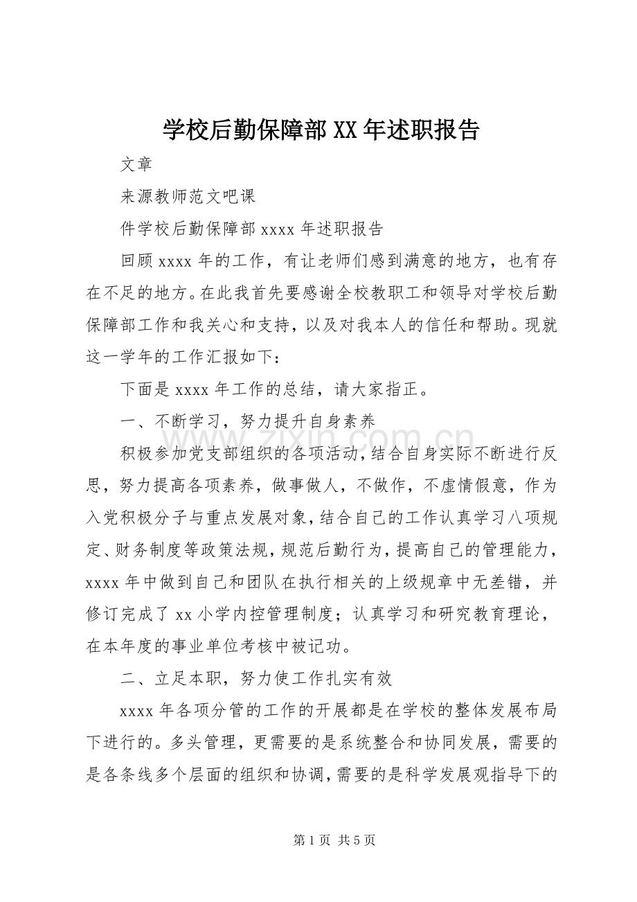 学校后勤保障部XX年述职报告.docx_第1页