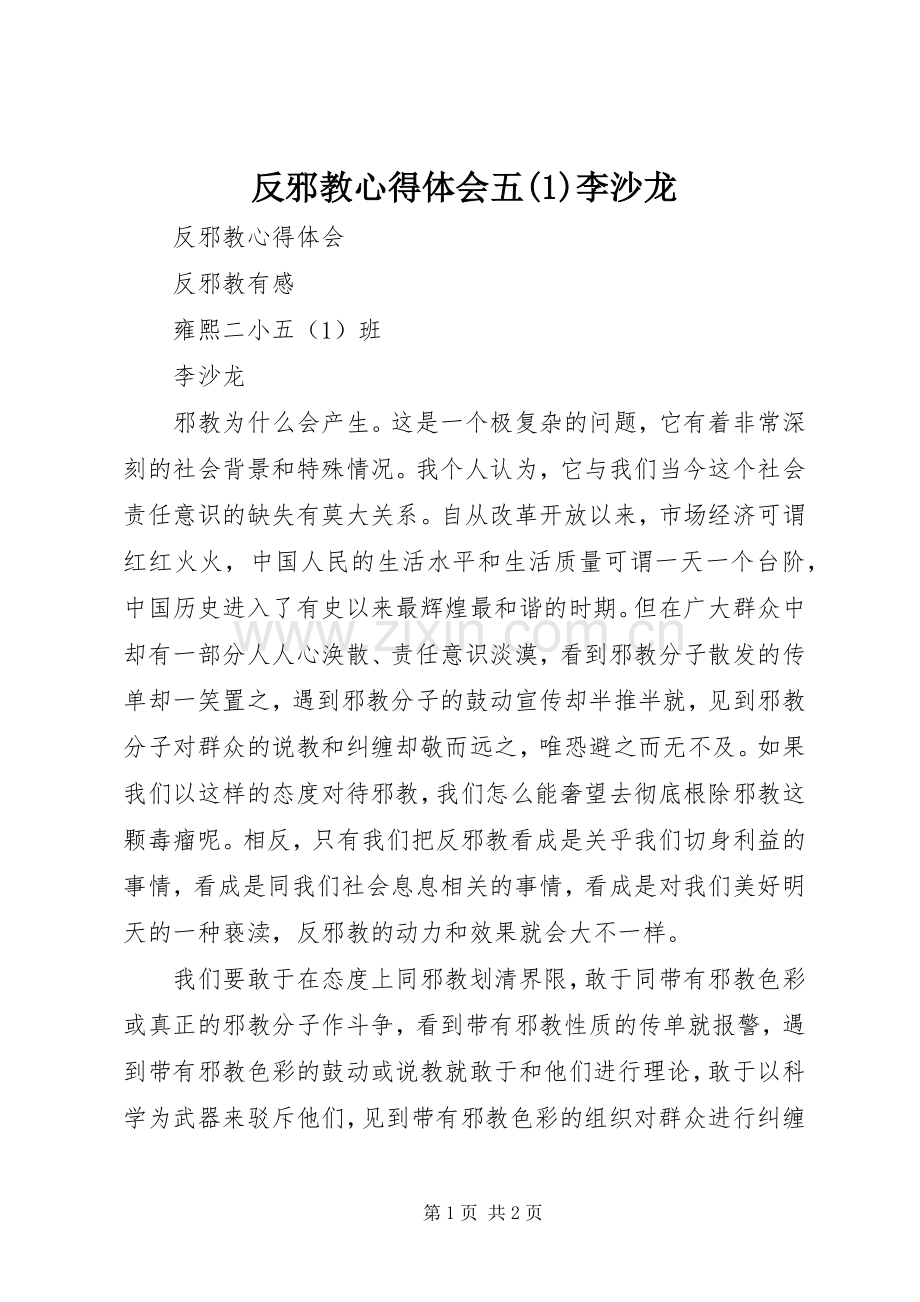 反邪教心得体会五(1)李沙龙.docx_第1页