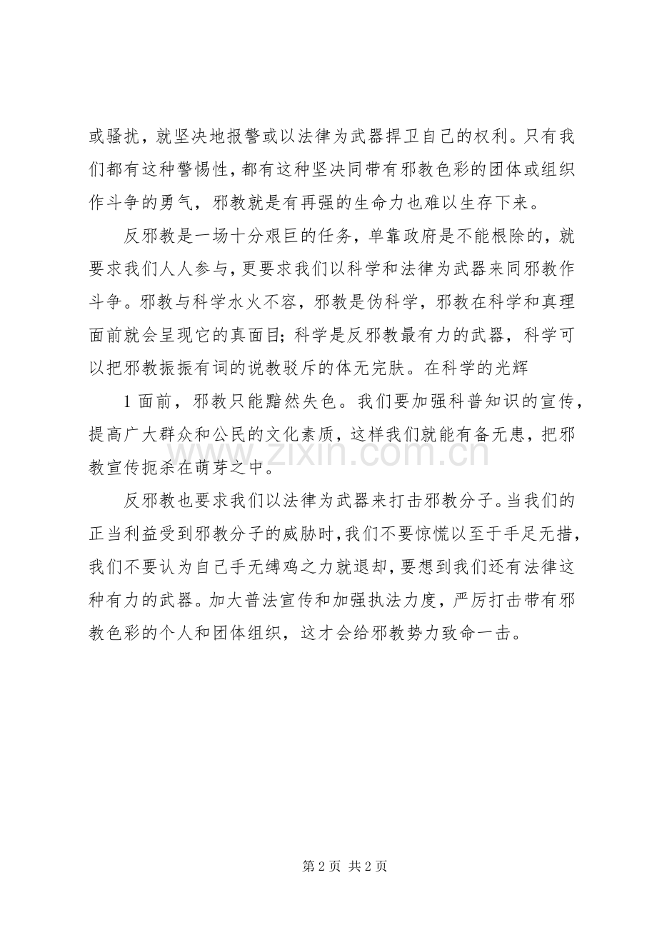 反邪教心得体会五(1)李沙龙.docx_第2页