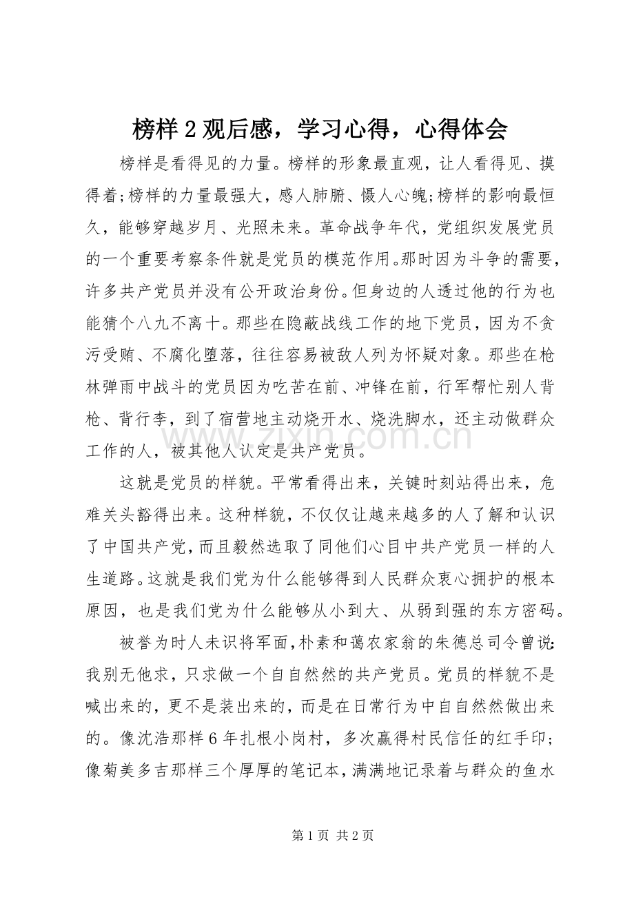 榜样2观后感学习心得心得体会.docx_第1页