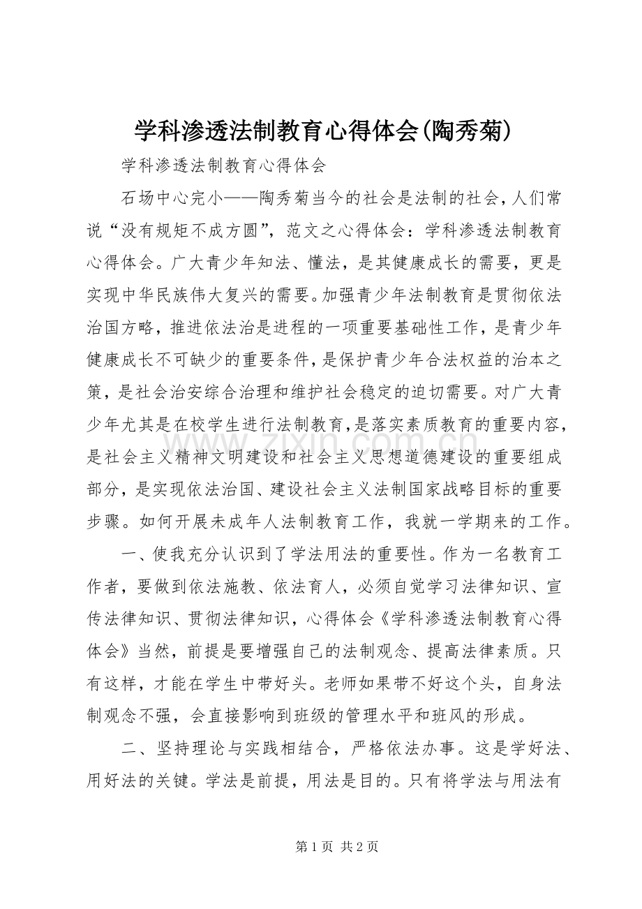 学科渗透法制教育心得体会(陶秀菊).docx_第1页