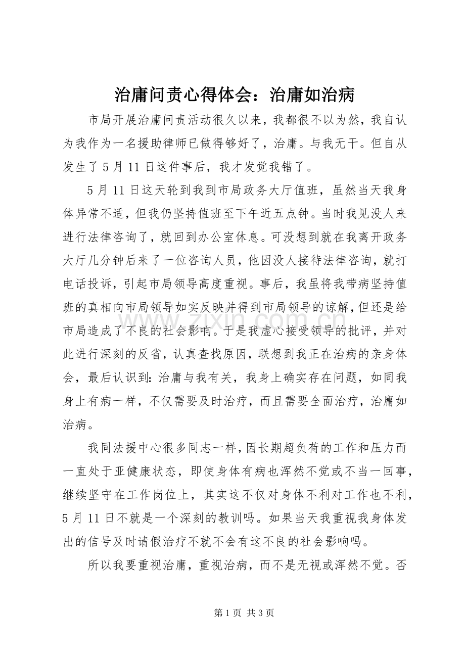 治庸问责心得体会：治庸如治病.docx_第1页