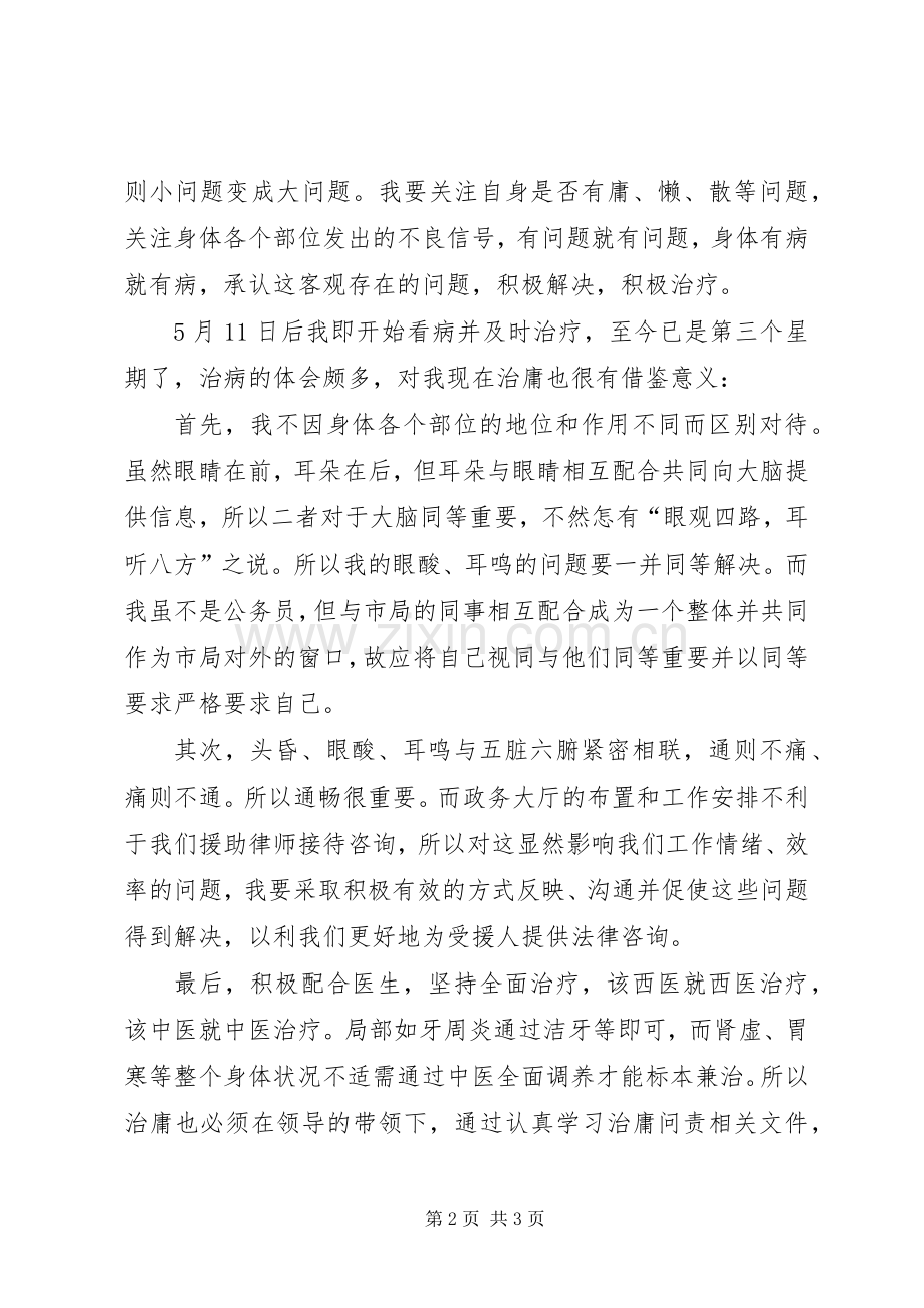 治庸问责心得体会：治庸如治病.docx_第2页