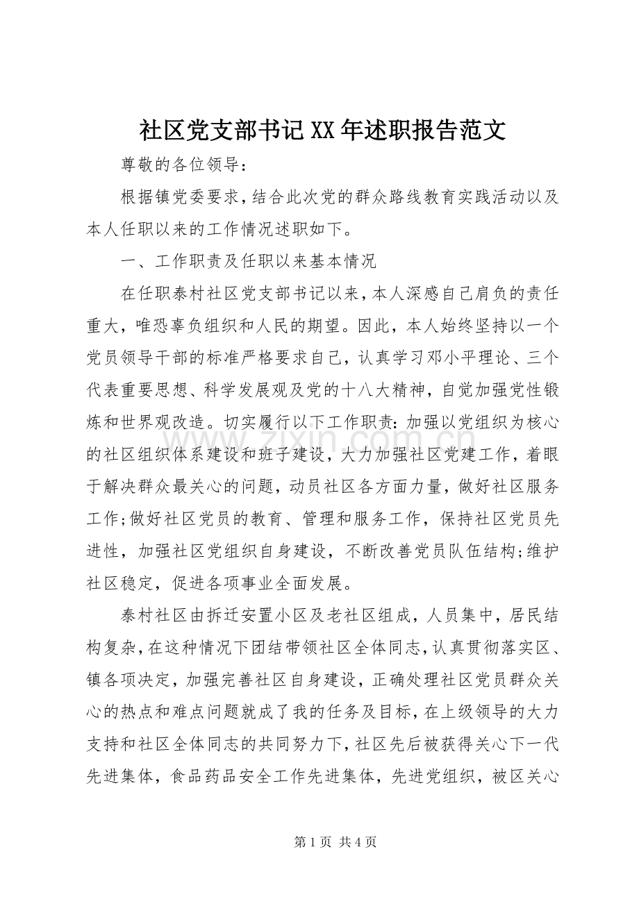 社区党支部书记XX年述职报告范文.docx_第1页