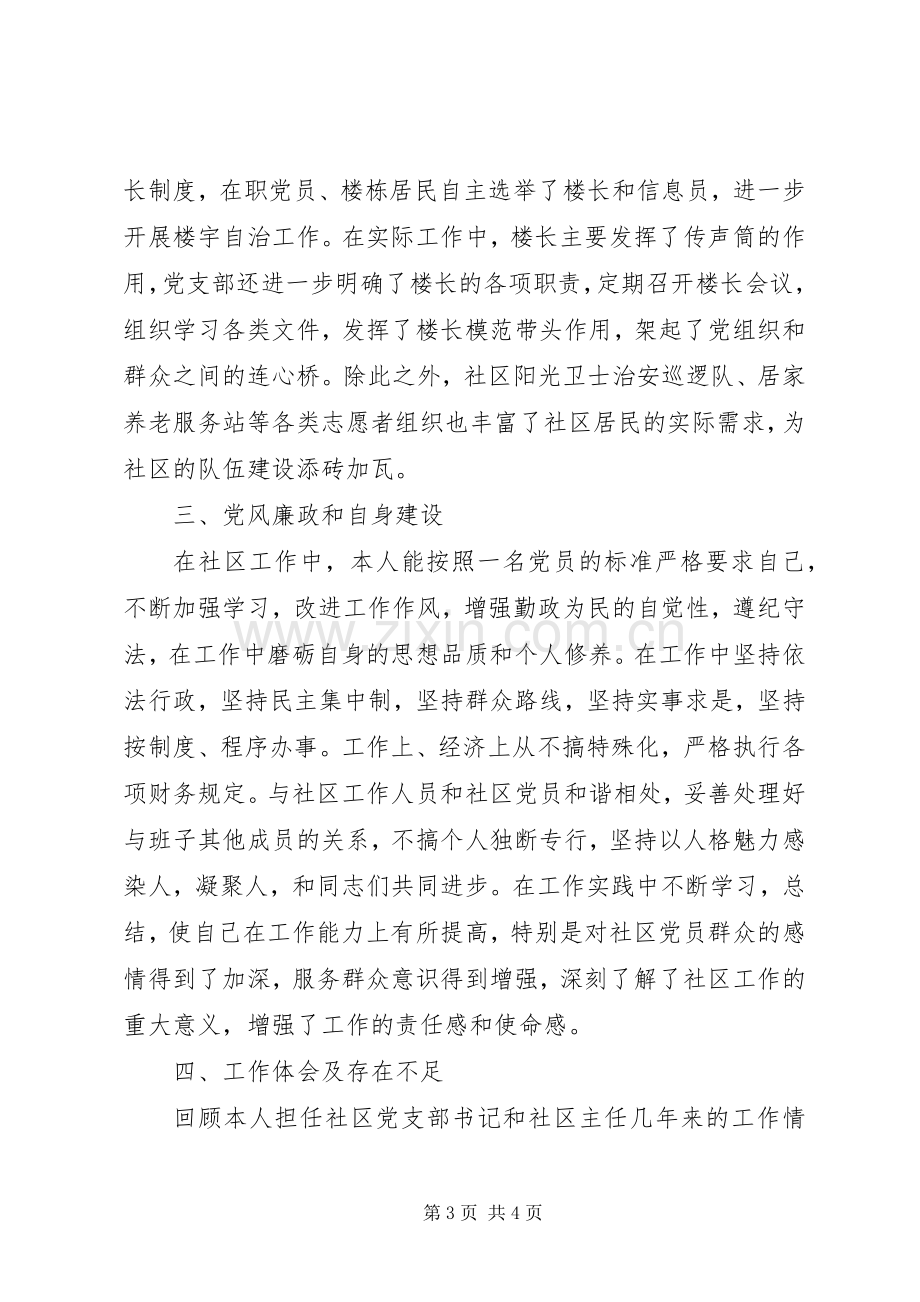 社区党支部书记XX年述职报告范文.docx_第3页