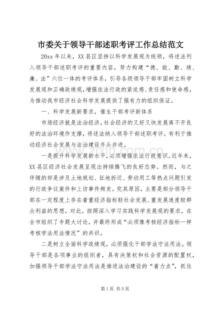 市委关于领导干部述职考评工作总结范文.docx_第1页