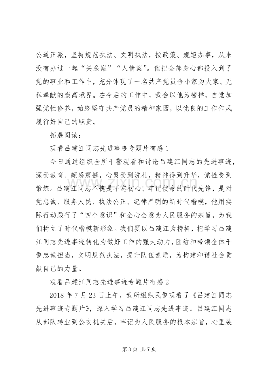 学习吕建江同志先进事迹心得体会.docx_第3页