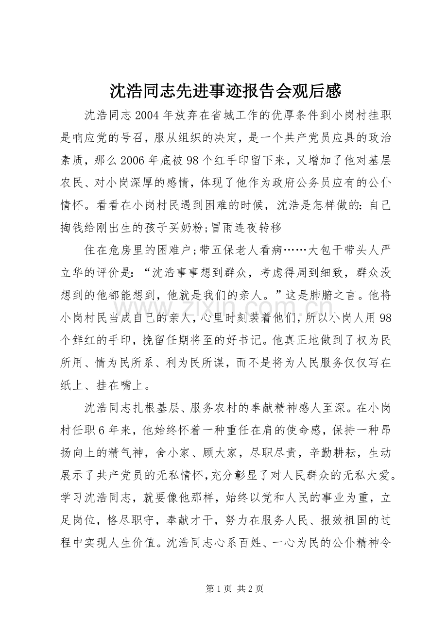 沈浩同志先进事迹报告会观后感.docx_第1页