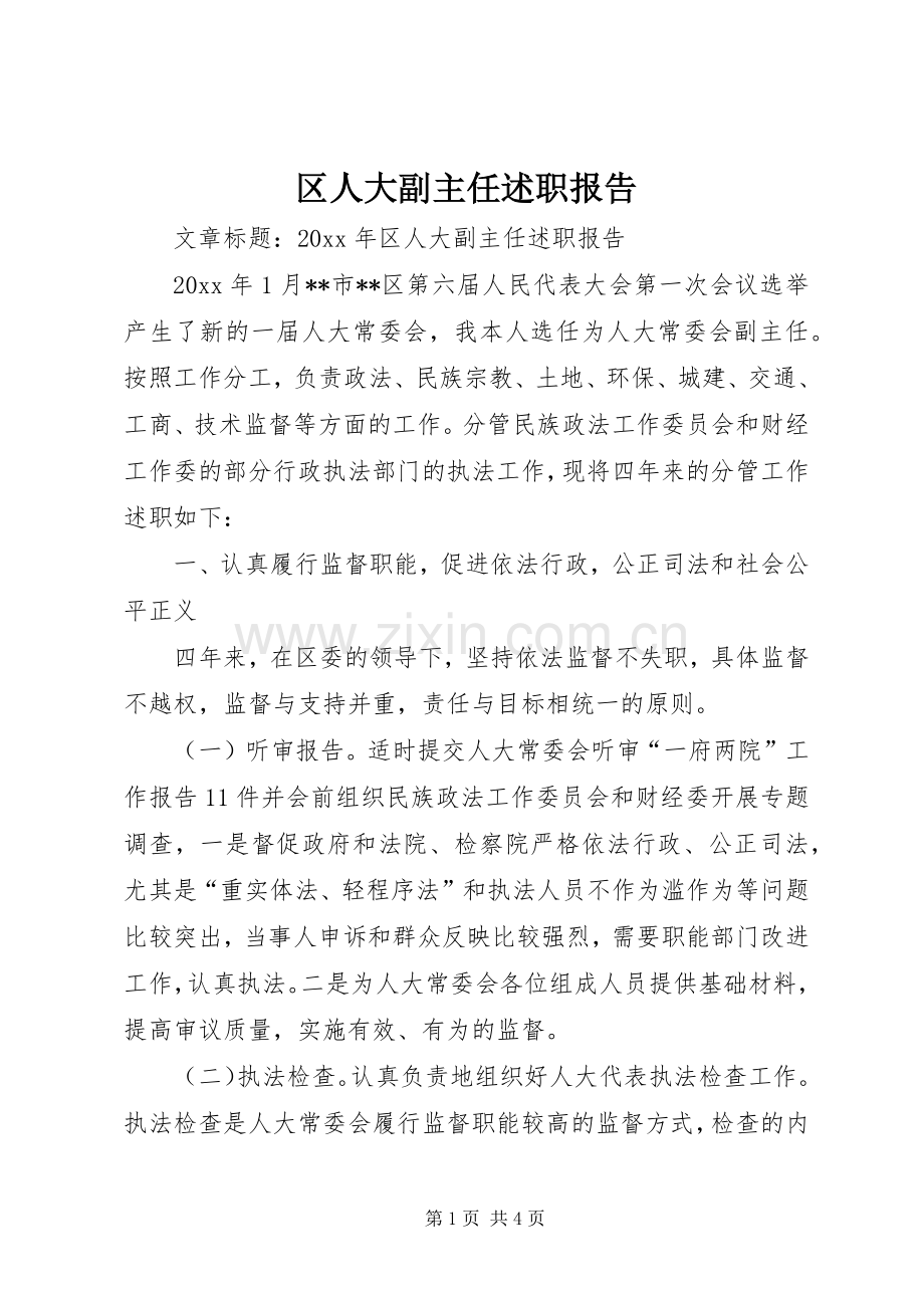 区人大副主任述职报告.docx_第1页