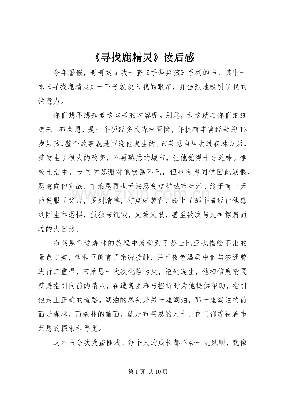 《寻找鹿精灵》读后感.docx_第1页