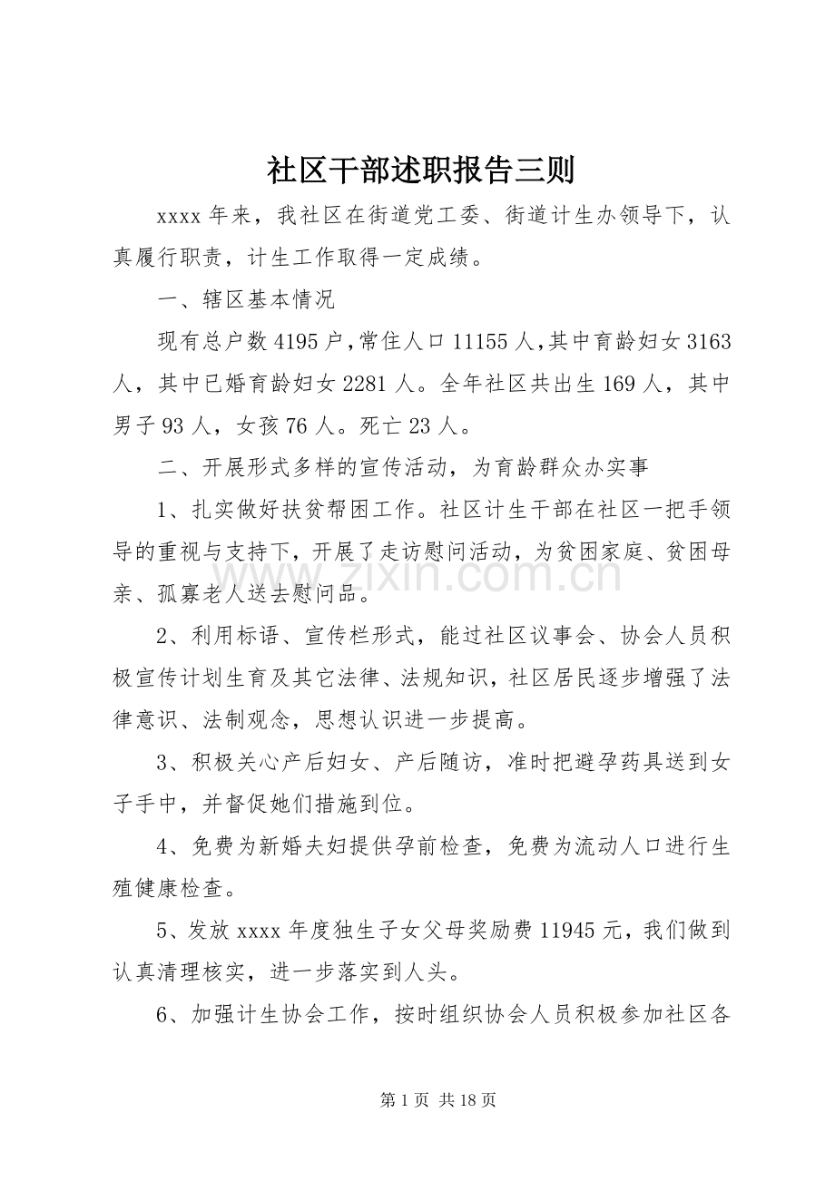 社区干部述职报告三则.docx_第1页