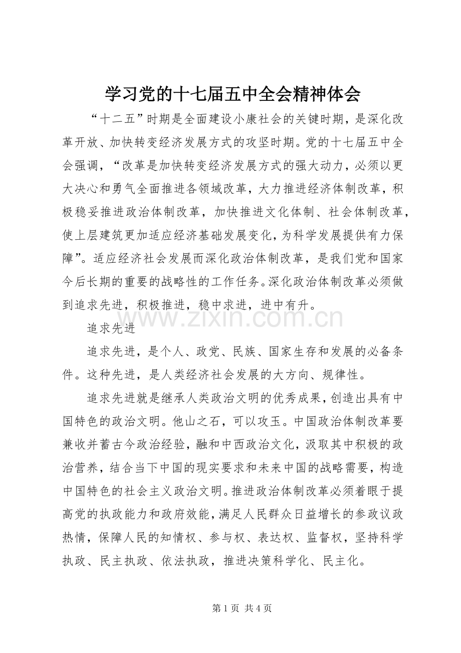 学习党的十七届五中全会精神体会.docx_第1页