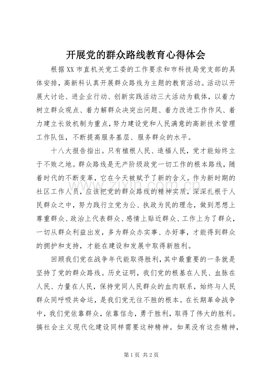 开展党的群众路线教育心得体会.docx_第1页