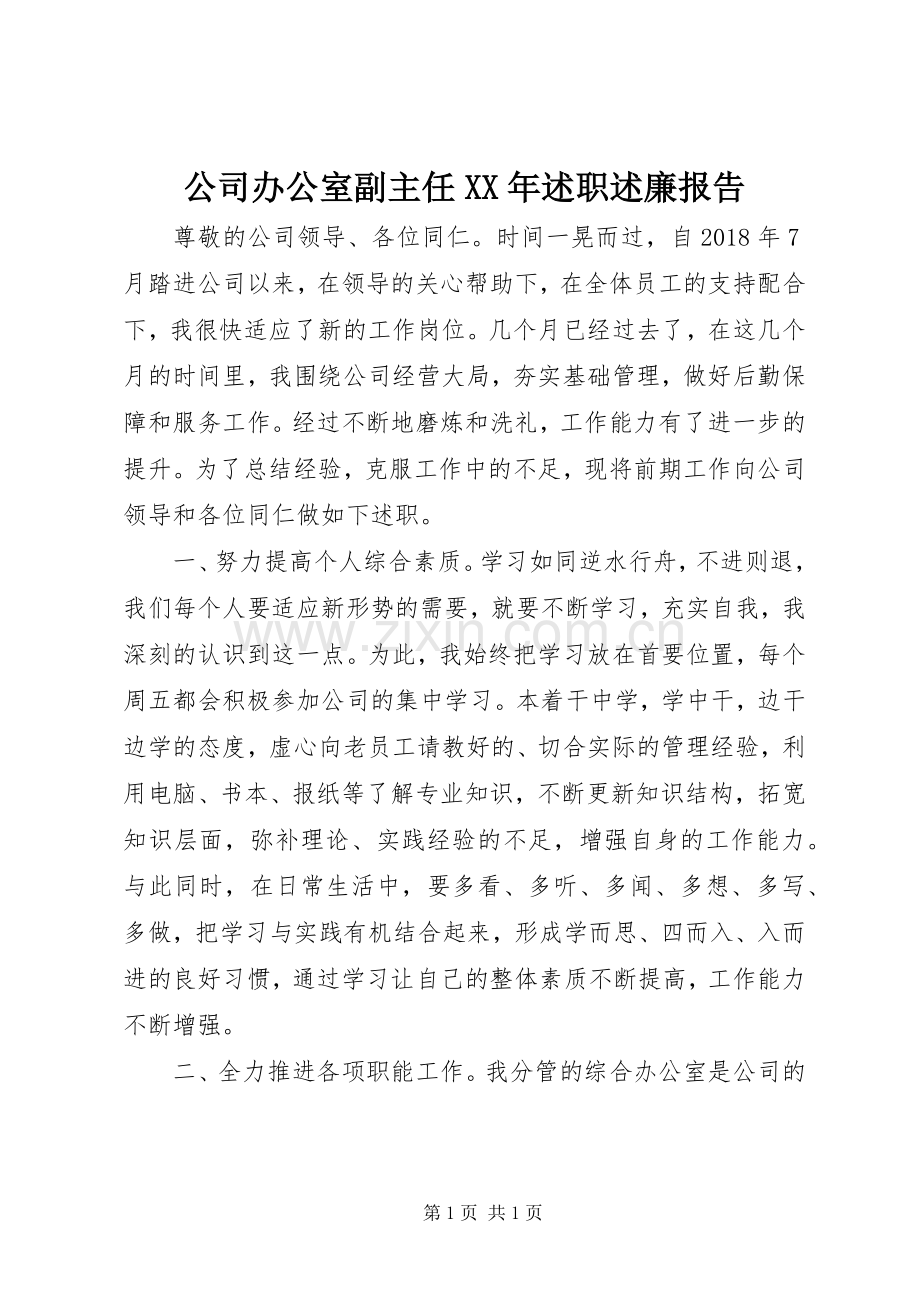 公司办公室副主任XX年述职述廉报告.docx_第1页