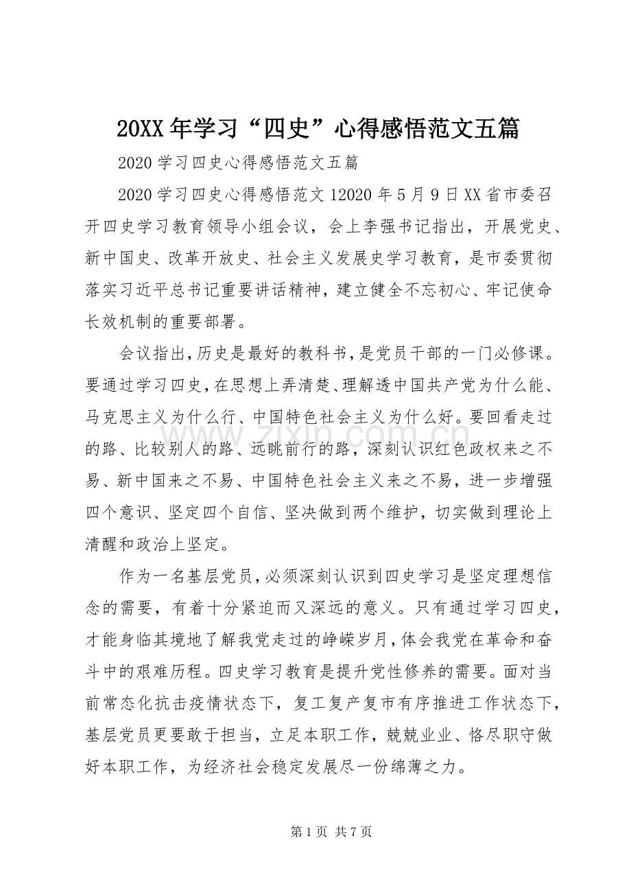 20XX年学习“四史”心得感悟范文五篇.docx_第1页