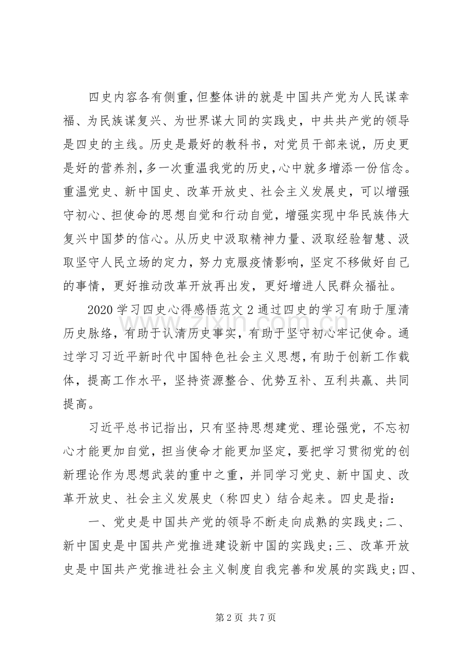 20XX年学习“四史”心得感悟范文五篇.docx_第2页