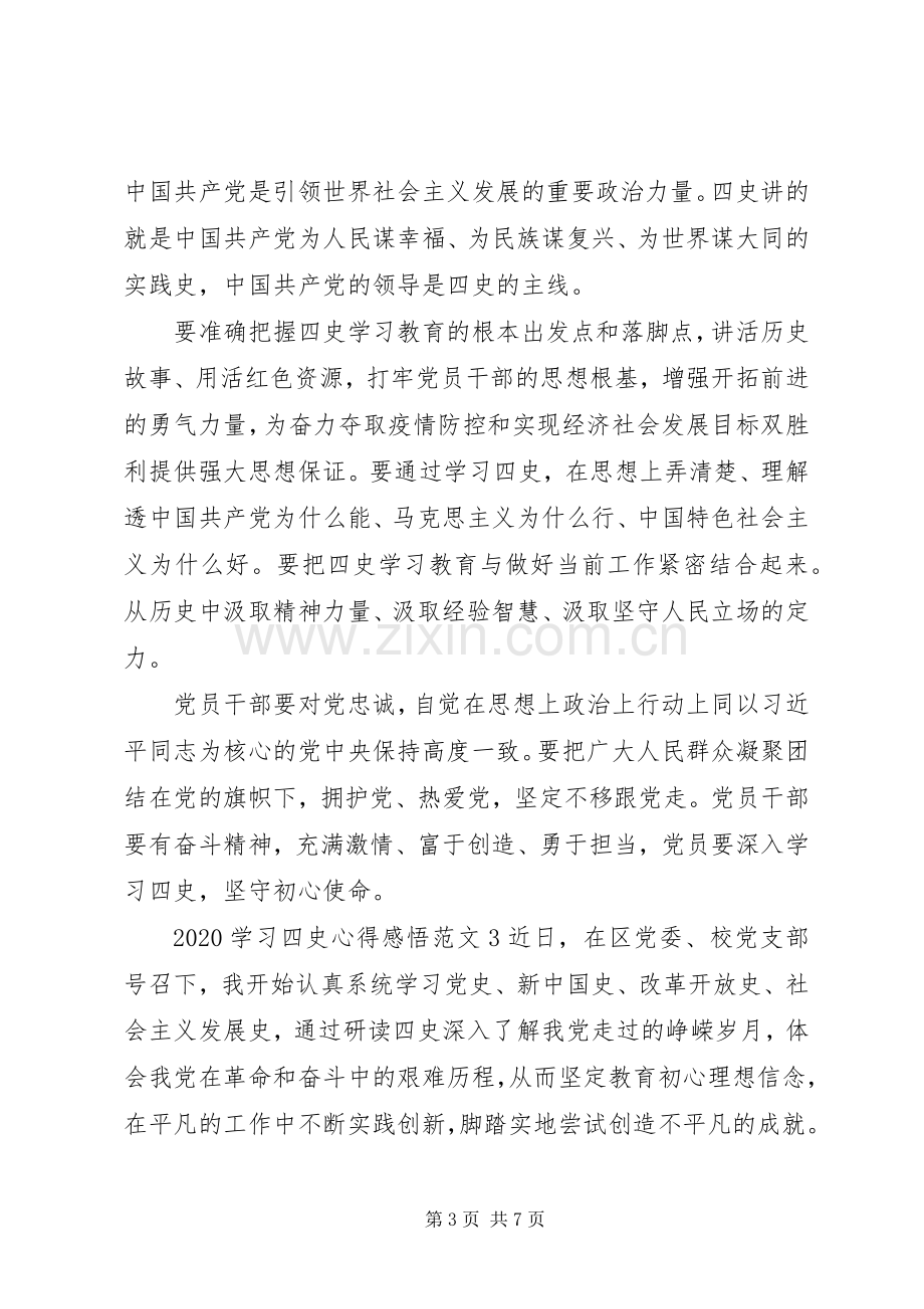 20XX年学习“四史”心得感悟范文五篇.docx_第3页