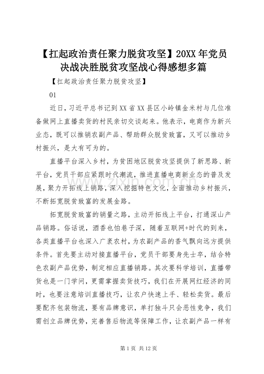 【扛起政治责任聚力脱贫攻坚】20XX年党员决战决胜脱贫攻坚战心得感想多篇.docx_第1页